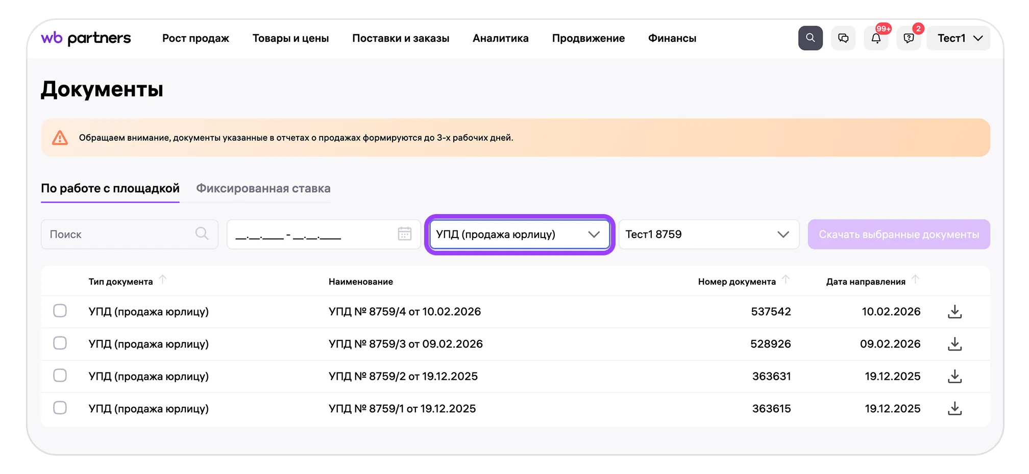 Продажа товаров юридическим лицам и ИП: экран шага 4 в кабинете Wildberries