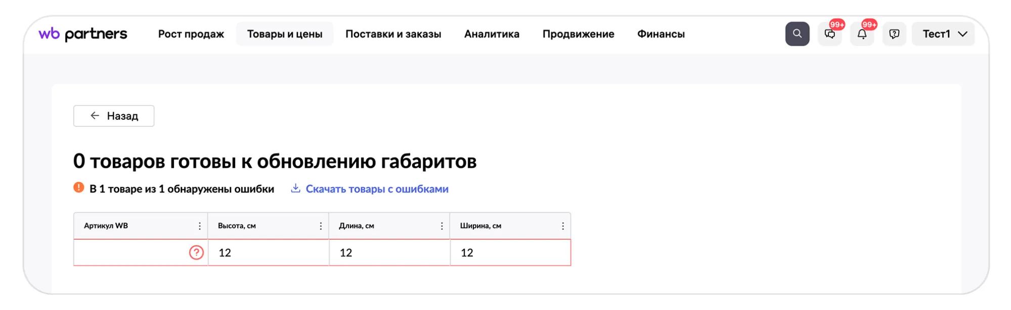 Как отредактировать сразу много карточек товаров: экран шага 9 в кабинете Wildberries