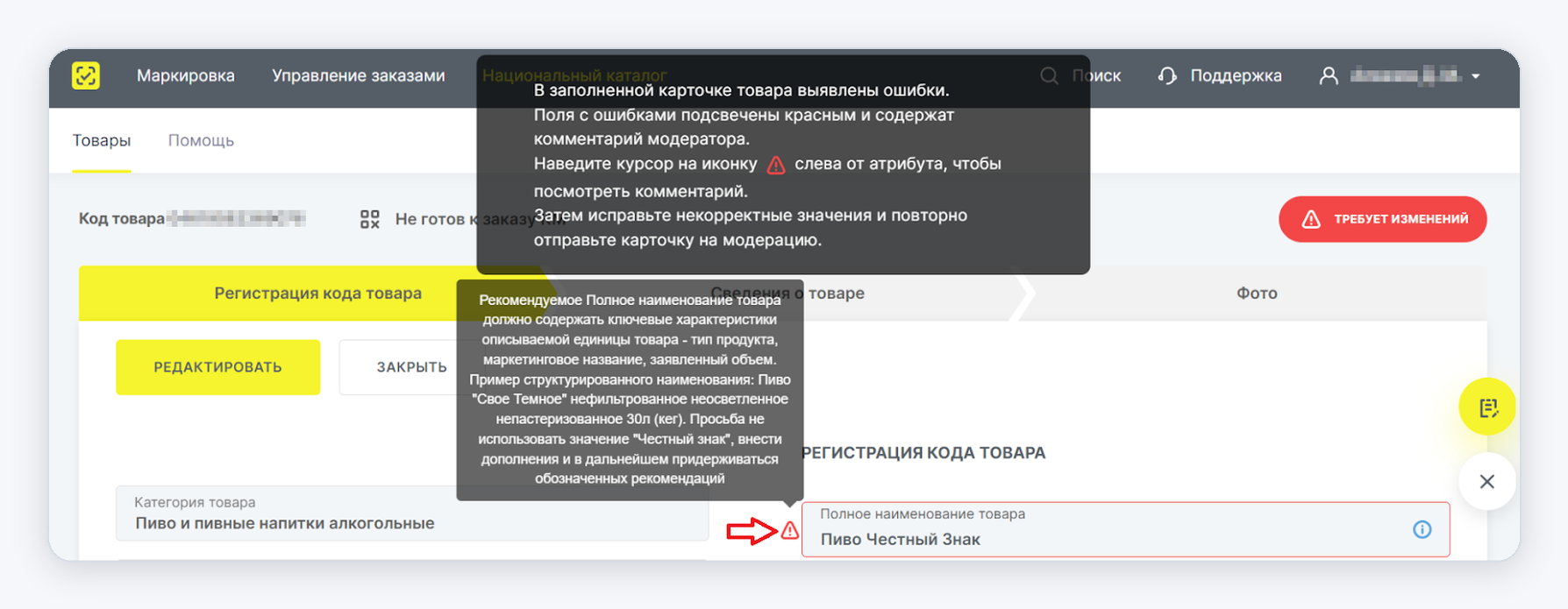 Карточка товара в статусе «Требует изменений»: комментарий модератора рядом с ошибочным атрибутом