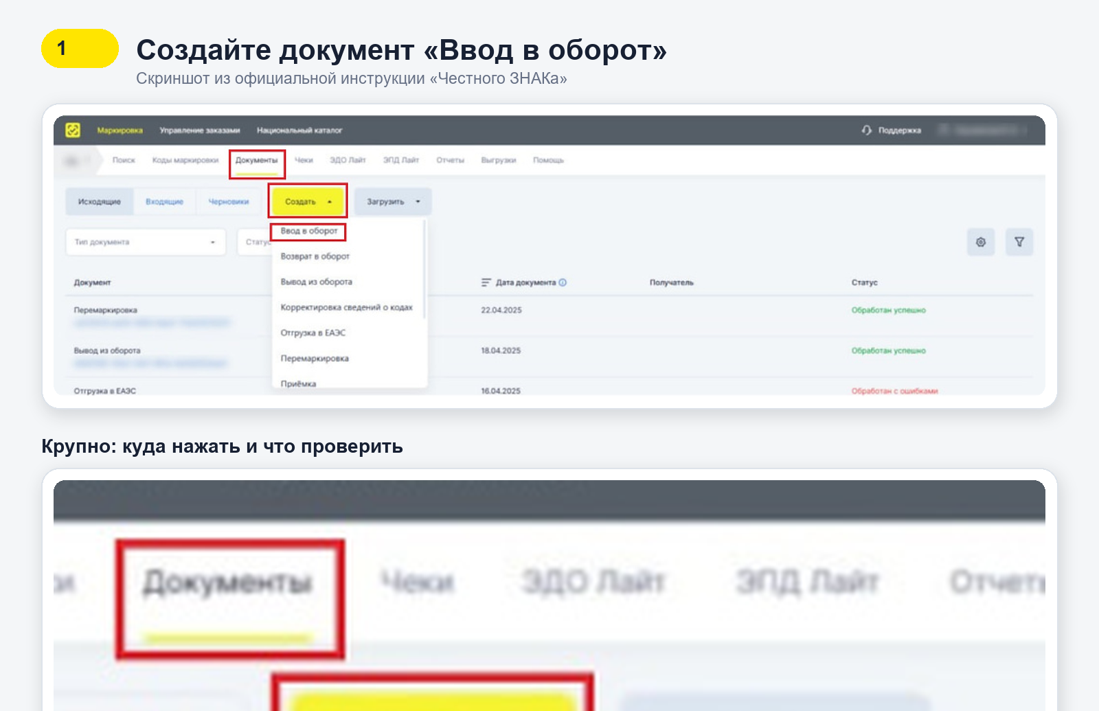Раздел Документы в Честном ЗНАКе с кнопкой Создать и пунктом Ввод в оборот