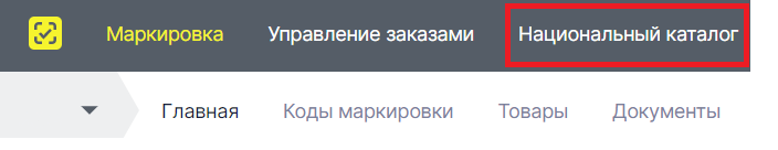 В кабинете маркировки открыт пункт меню «Национальный каталог»