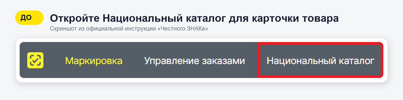 Верхнее меню личного кабинета Честного ЗНАКа с переходом в Национальный каталог