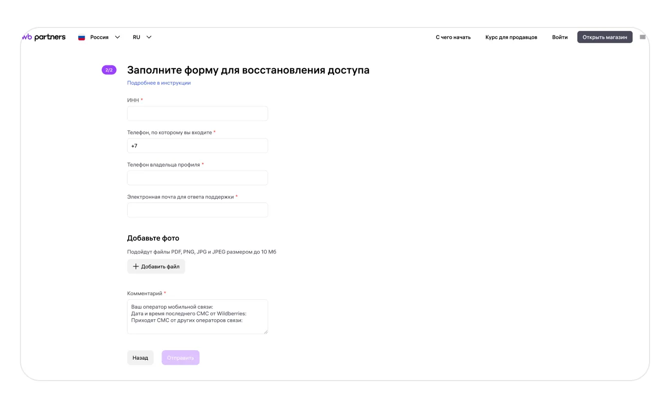 Восстановление доступа к личному кабинету: экран шага 2 в кабинете Wildberries
