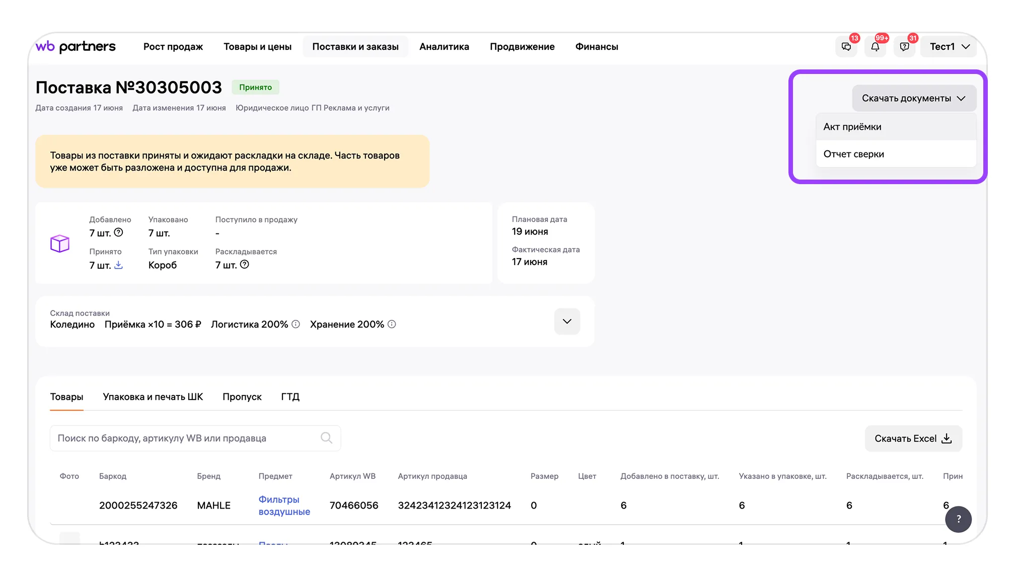 Формирование УПД «ДОП» на товары с обязательной маркировкой для поставок типа «Короб»: экран шага 2 в кабинете Wildberries