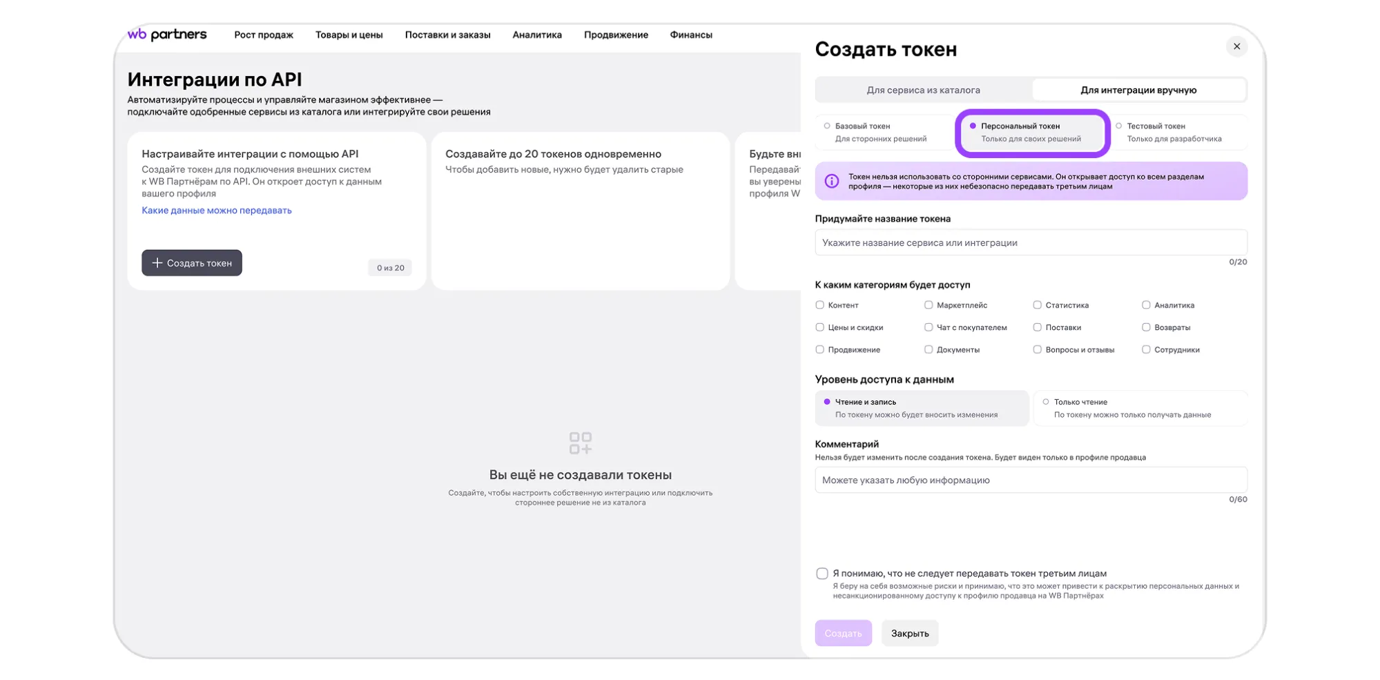 Как создать, обновить или удалить токен WB API: экран шага 7 в кабинете Wildberries