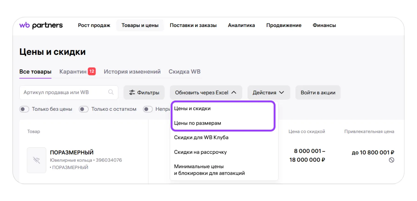 Как устанавливать цены и скидки: экран шага 6 в кабинете Wildberries
