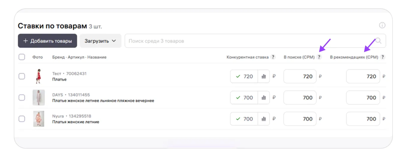Как выбрать ставку для продвижения: экран шага 2 в кабинете Wildberries