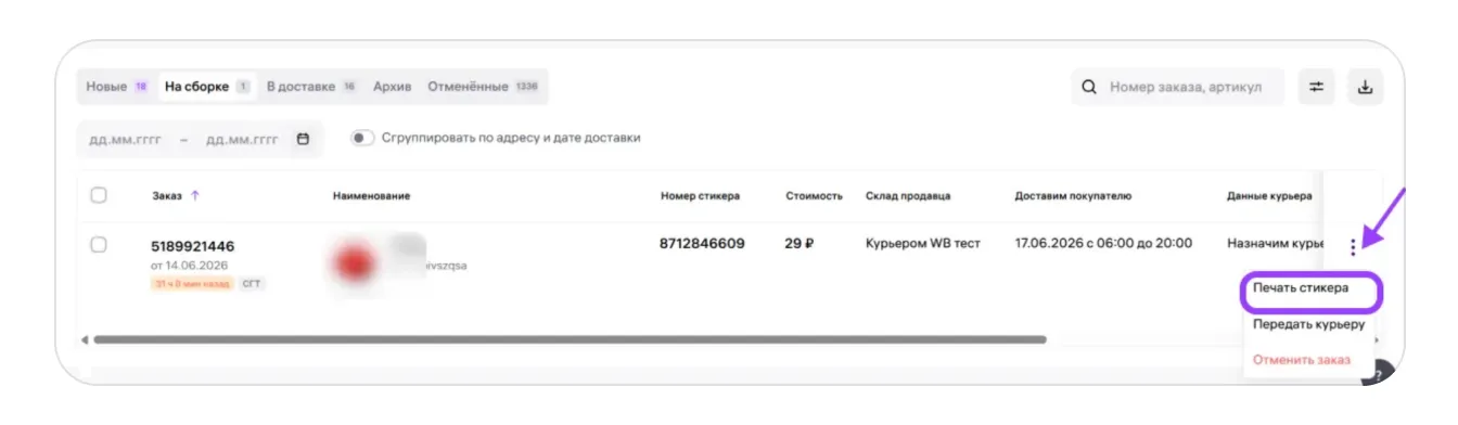 Как работать с заказами по модели «Деливери WB» (DBW): экран шага 11 в кабинете Wildberries