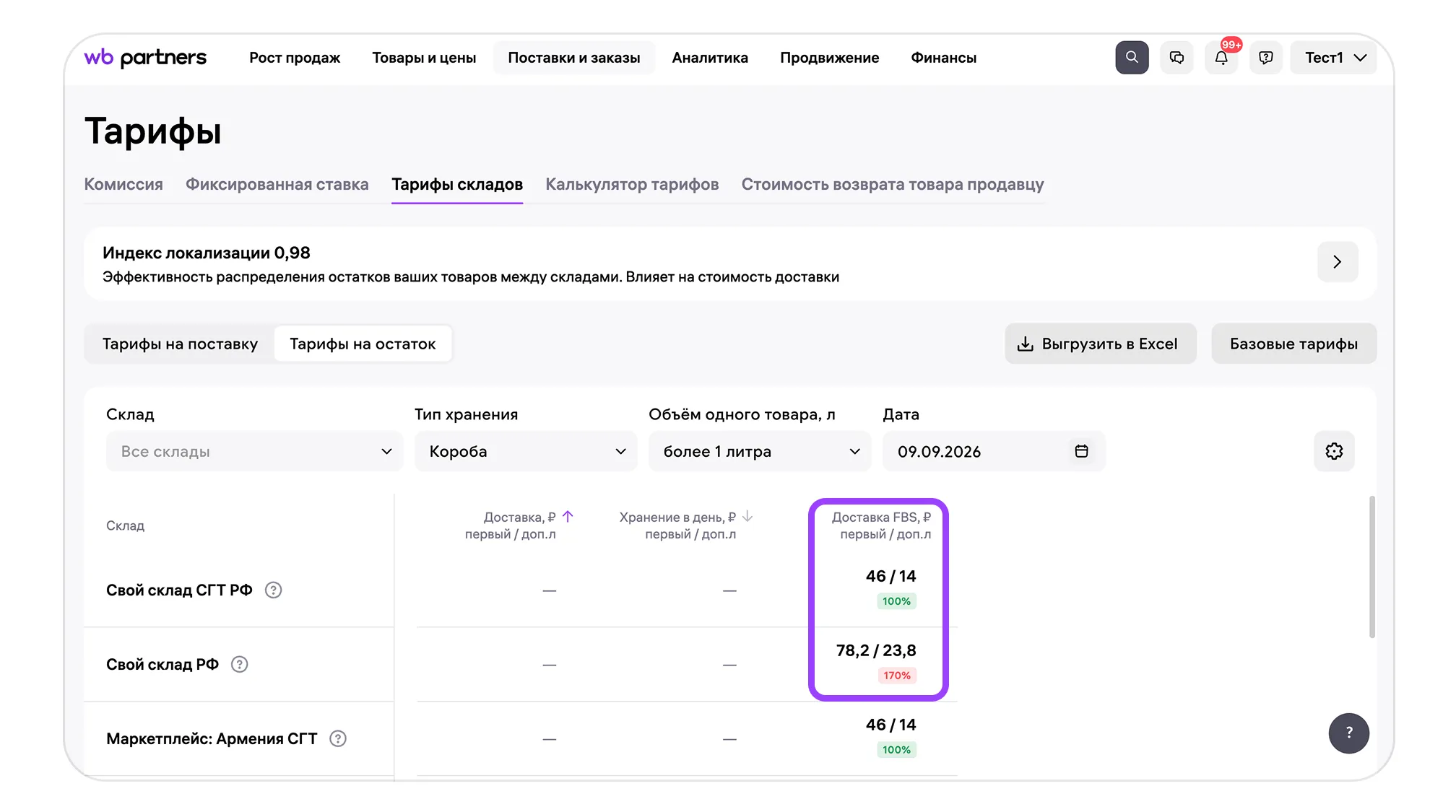 Фиксация тарифов: тарифы на поставку и на остаток: экран шага 2 в кабинете Wildberries