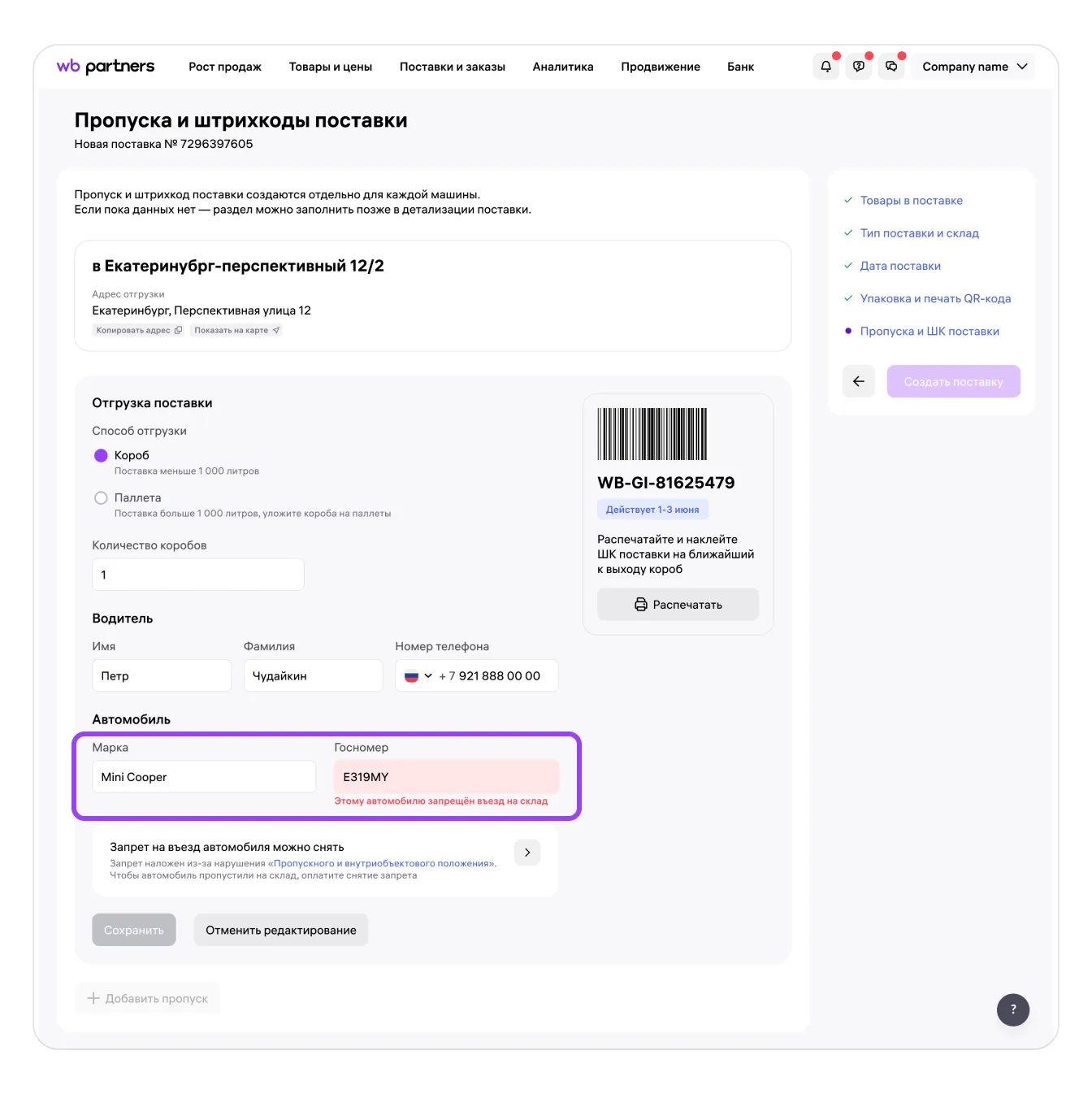 Запрет въезда на склад для автомобиля: экран шага 1 в кабинете Wildberries
