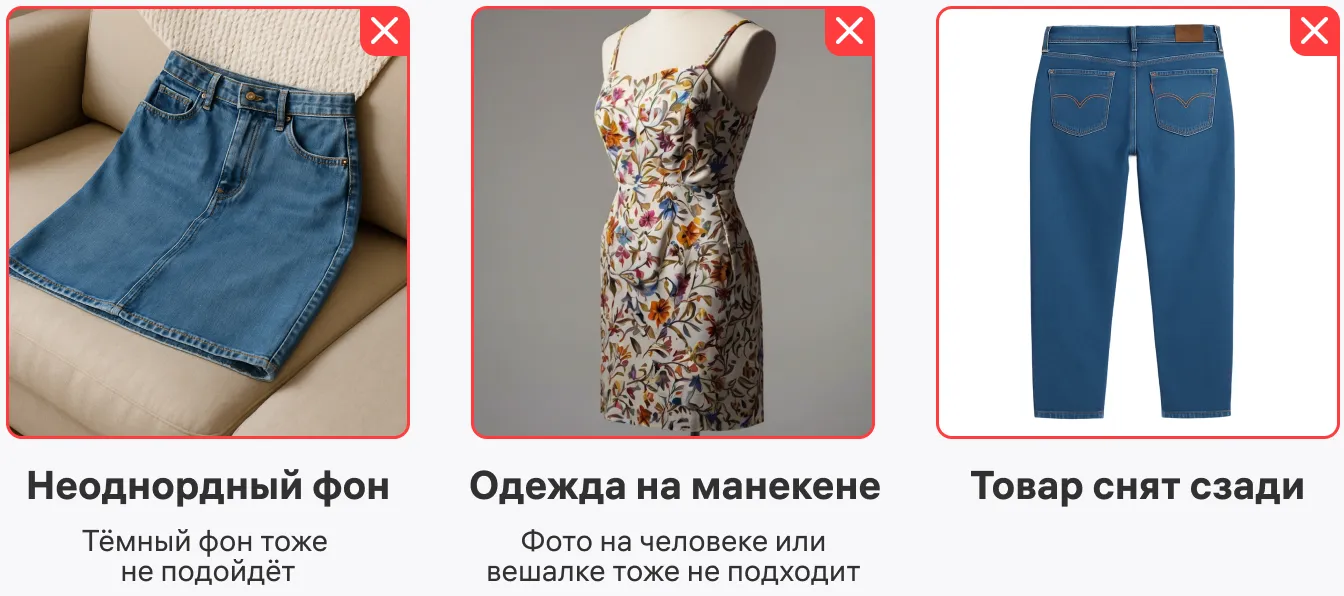 Неподходящие исходники: неоднородный фон, манекен и вид вещи со спины.