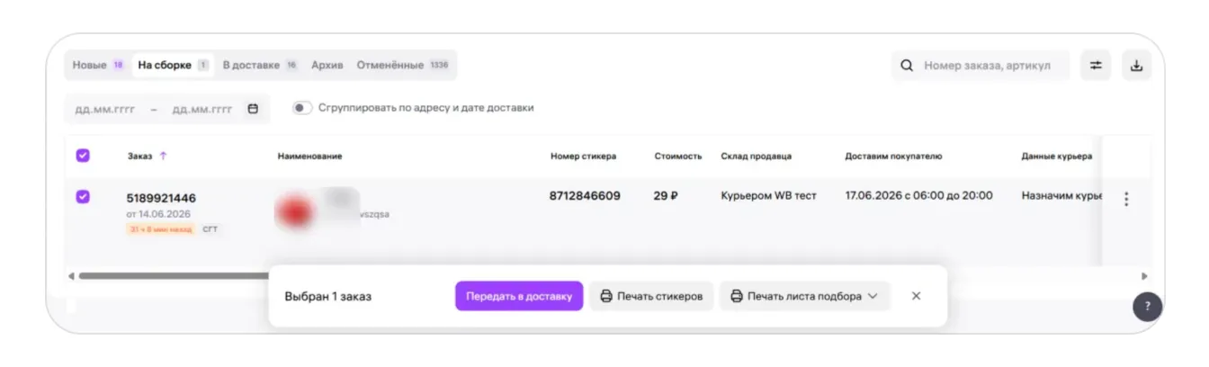 Как работать с заказами по модели «Деливери WB» (DBW): экран шага 12 в кабинете Wildberries