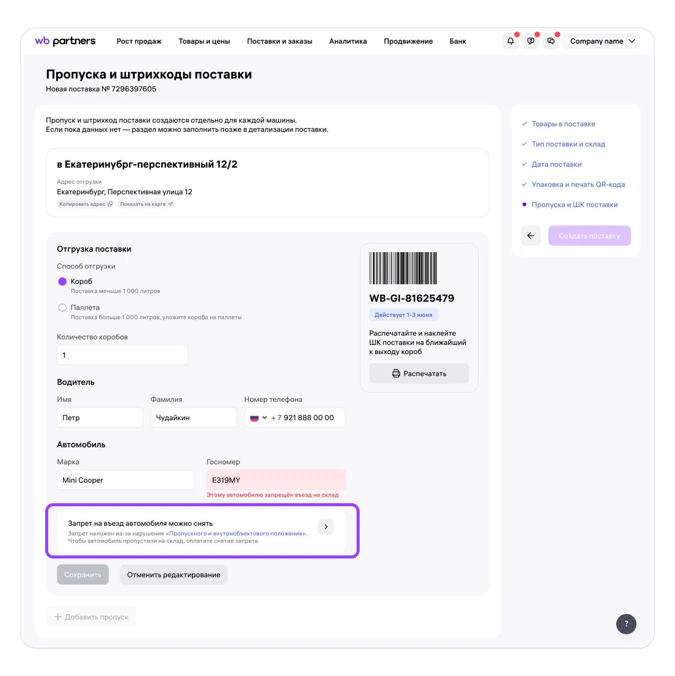 Запрет въезда на склад для автомобиля: экран шага 2 в кабинете Wildberries