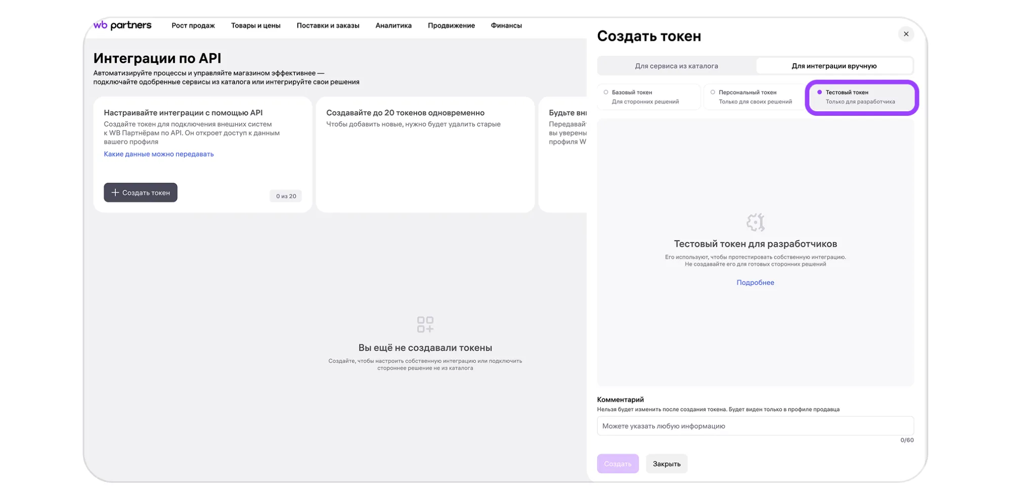 Как создать, обновить или удалить токен WB API: экран шага 9 в кабинете Wildberries