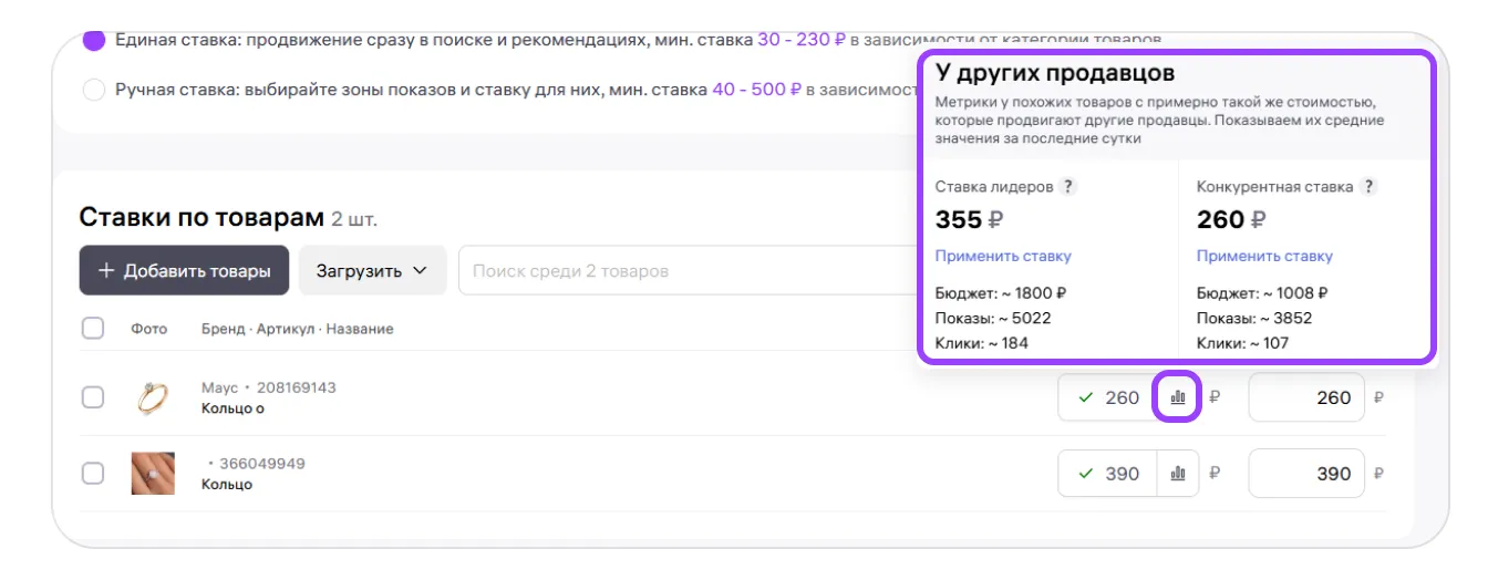 Как выбрать ставку для продвижения: экран шага 4 в кабинете Wildberries