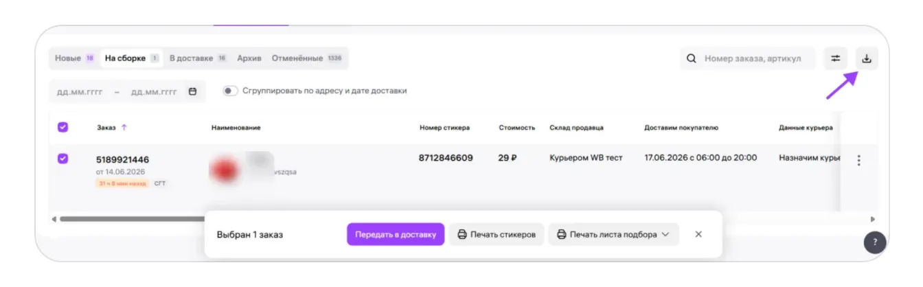Как работать с заказами по модели «Деливери WB» (DBW): экран шага 13 в кабинете Wildberries