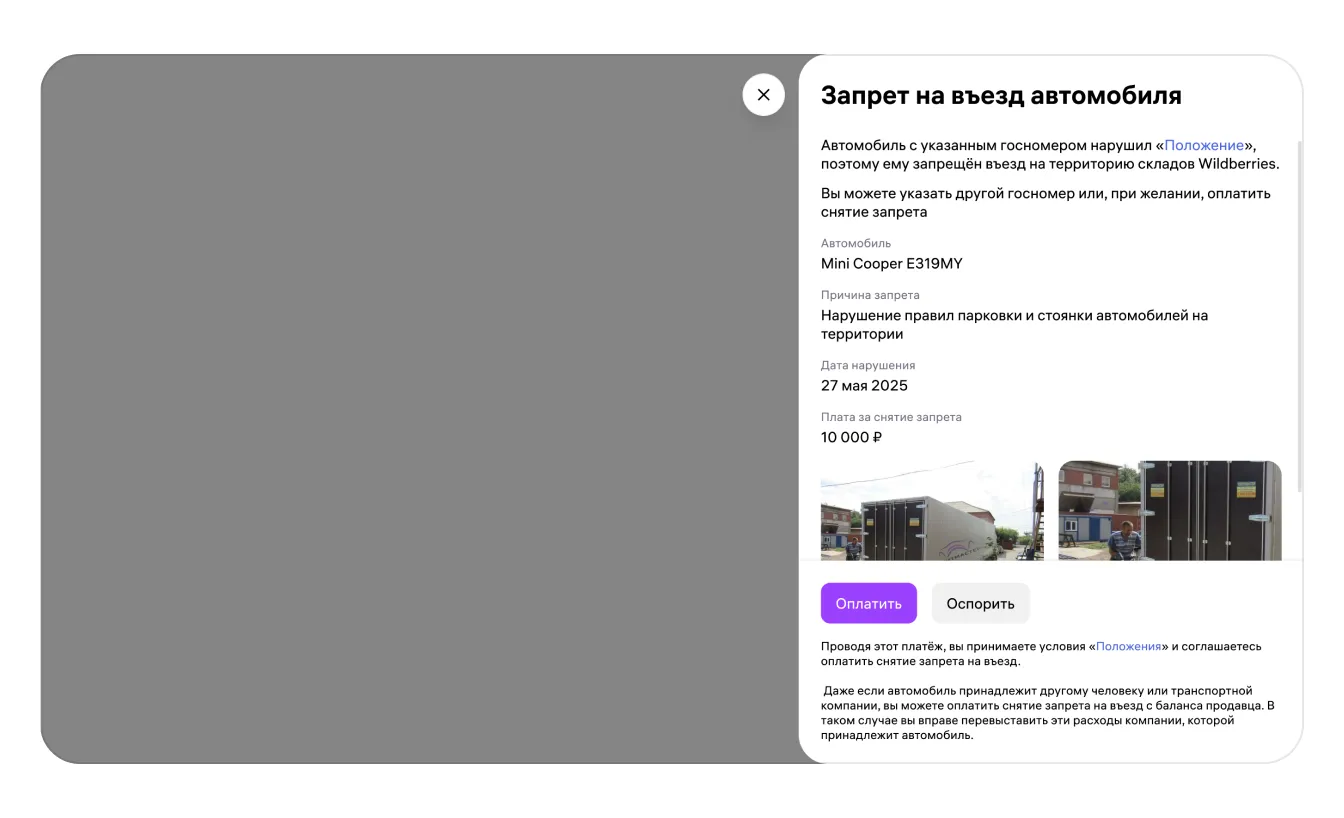 Запрет въезда на склад для автомобиля: экран шага 3 в кабинете Wildberries