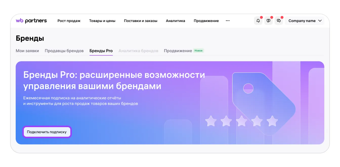 image.png — Как подключить подписку «Бренды Pro» для представителей брендов