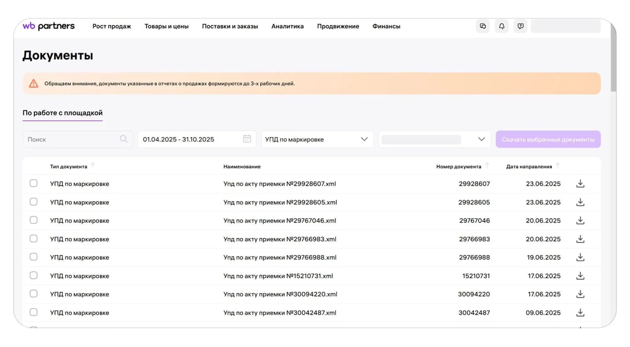 Формирование УПД «ДОП» на товары с обязательной маркировкой для поставок типа «Короб»: экран шага 5 в кабинете Wildberries