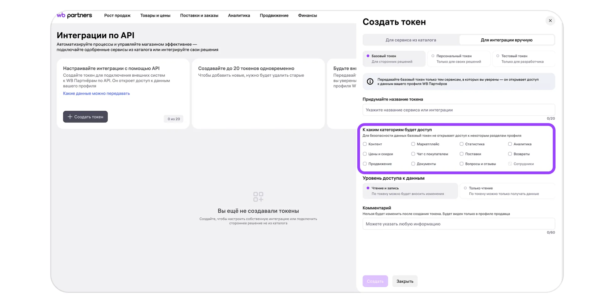 Категории данных WB API: как выбрать нужные для вашей интеграции: экран шага 1 в кабинете Wildberries