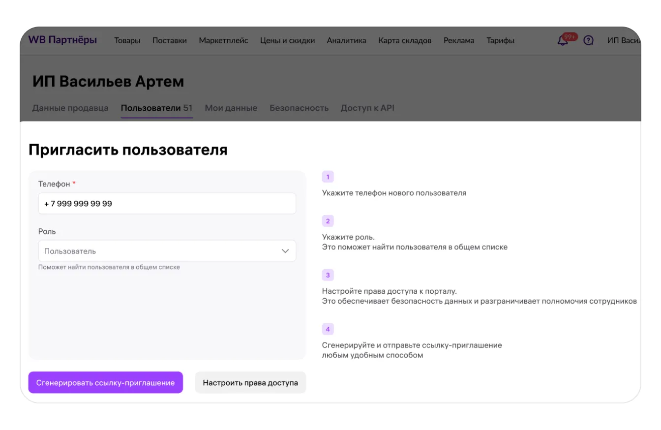 Пользователи и доступы: экран шага 1 в кабинете Wildberries
