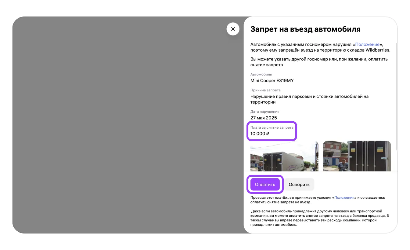 Запрет въезда на склад для автомобиля: экран шага 4 в кабинете Wildberries