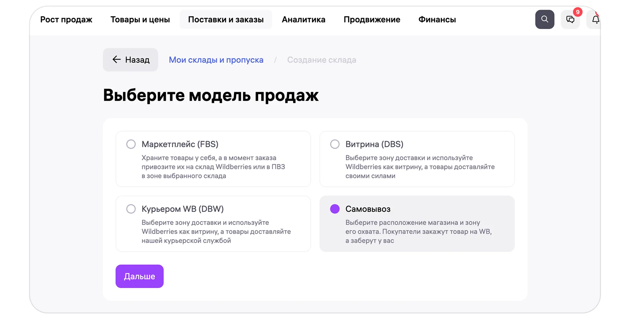 О модели продаж «Самовывоз из магазина продавца» (C&C): экран шага 3 в кабинете Wildberries