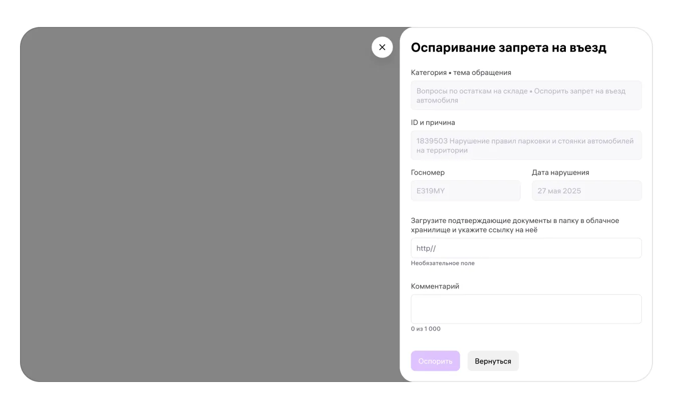 Запрет въезда на склад для автомобиля: экран шага 5 в кабинете Wildberries