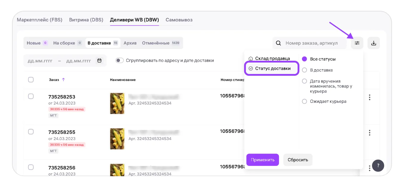 Как работать с заказами по модели «Деливери WB» (DBW): экран шага 16 в кабинете Wildberries