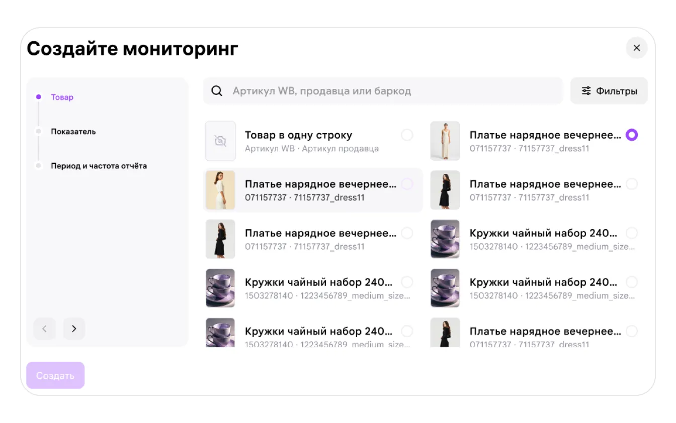 «Помощник»: аналитика и данные по вашим товарам: экран шага 16 в кабинете Wildberries