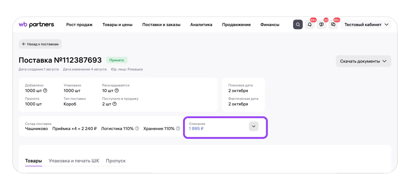 Как отменить поставку или изменить дату и количество товаров: экран шага 1 в кабинете Wildberries