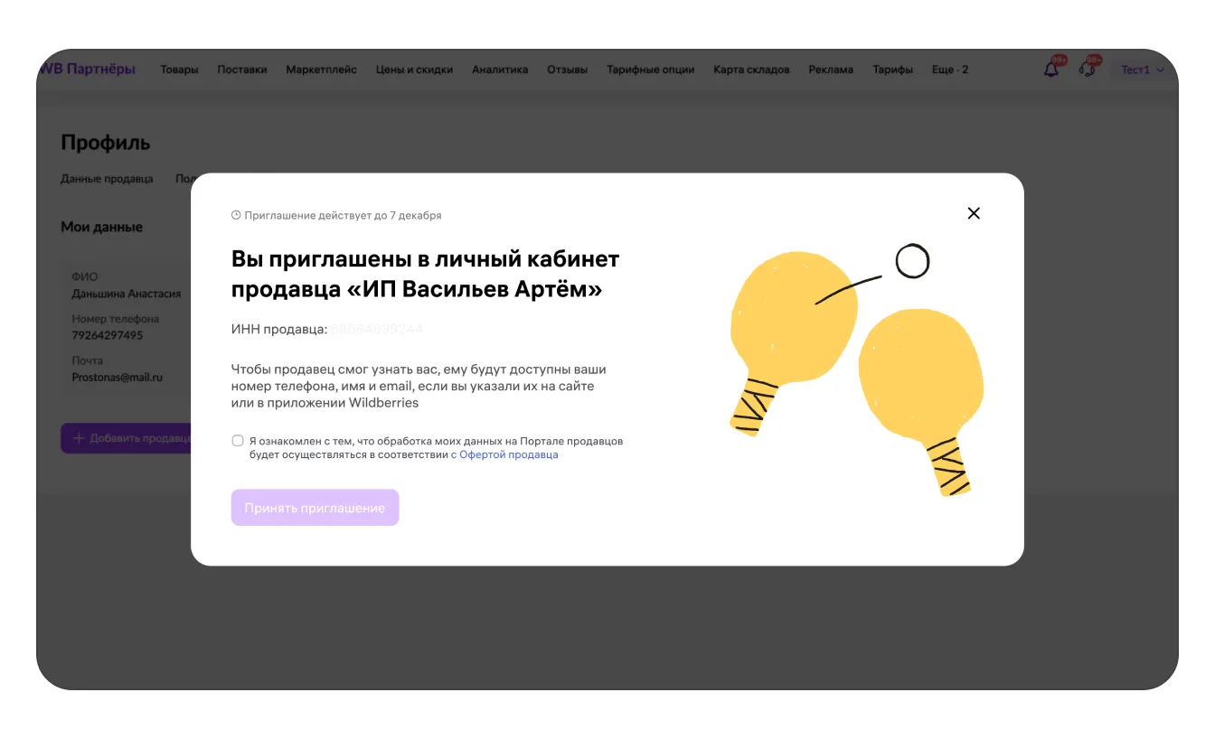 Пользователи и доступы: экран шага 6 в кабинете Wildberries