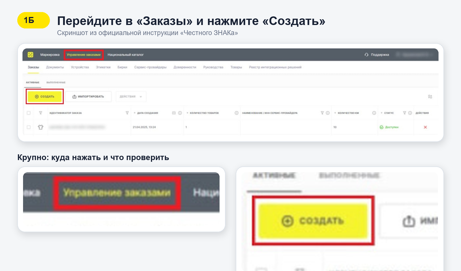 Раздел Управление заказами в Честном ЗНАКе и кнопка Создать для нового заказа кодов