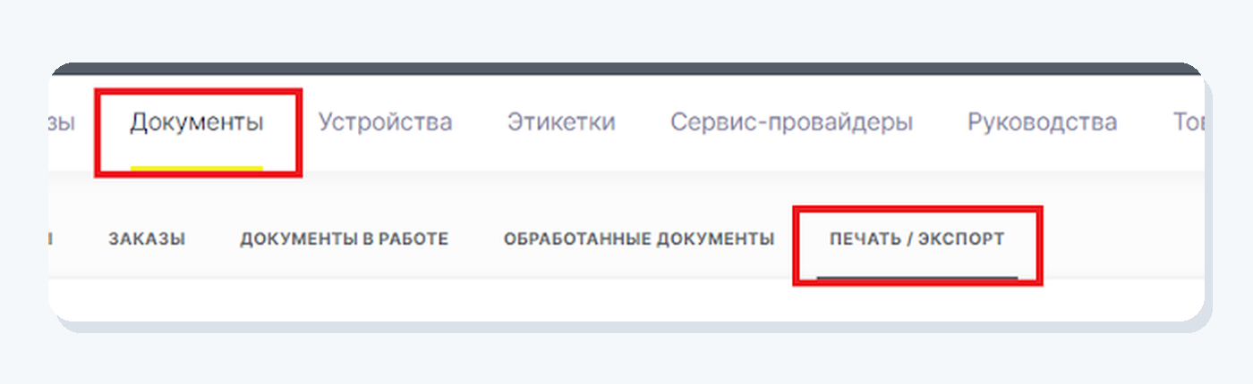 Где найти повторную печать: Документы, затем Печать или Экспорт