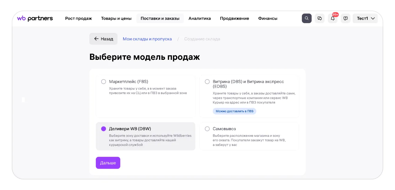 О модели продаж «Деливери WB» (DBW): экран шага 3 в кабинете Wildberries