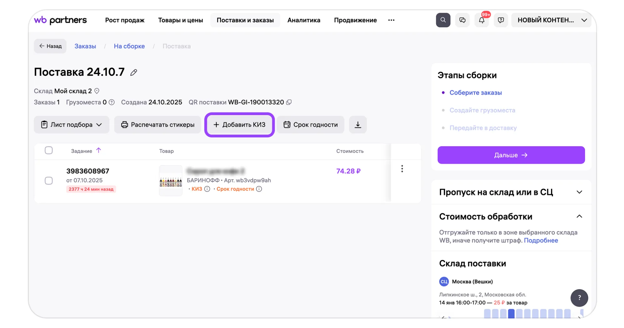 Материал инструкции: Этап 2. Маркировка и упаковка заказов для модели «Маркетплейс» (FBS)