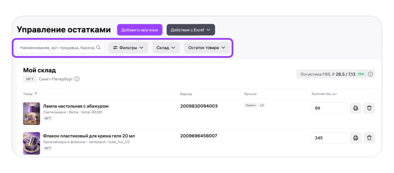 Управление остатками по модели FBS: экран шага 4 в кабинете Wildberries