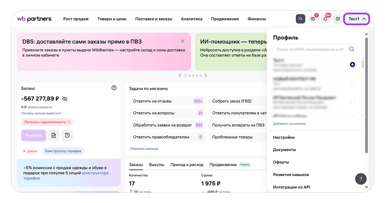 Раздел «Профиль» на портале продавца: экран шага 1 в кабинете Wildberries