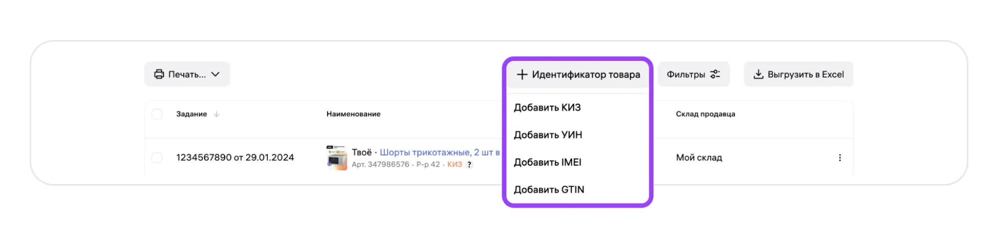 Материал инструкции: Этап 2. Маркировка и упаковка заказов для модели «Маркетплейс» (FBS)