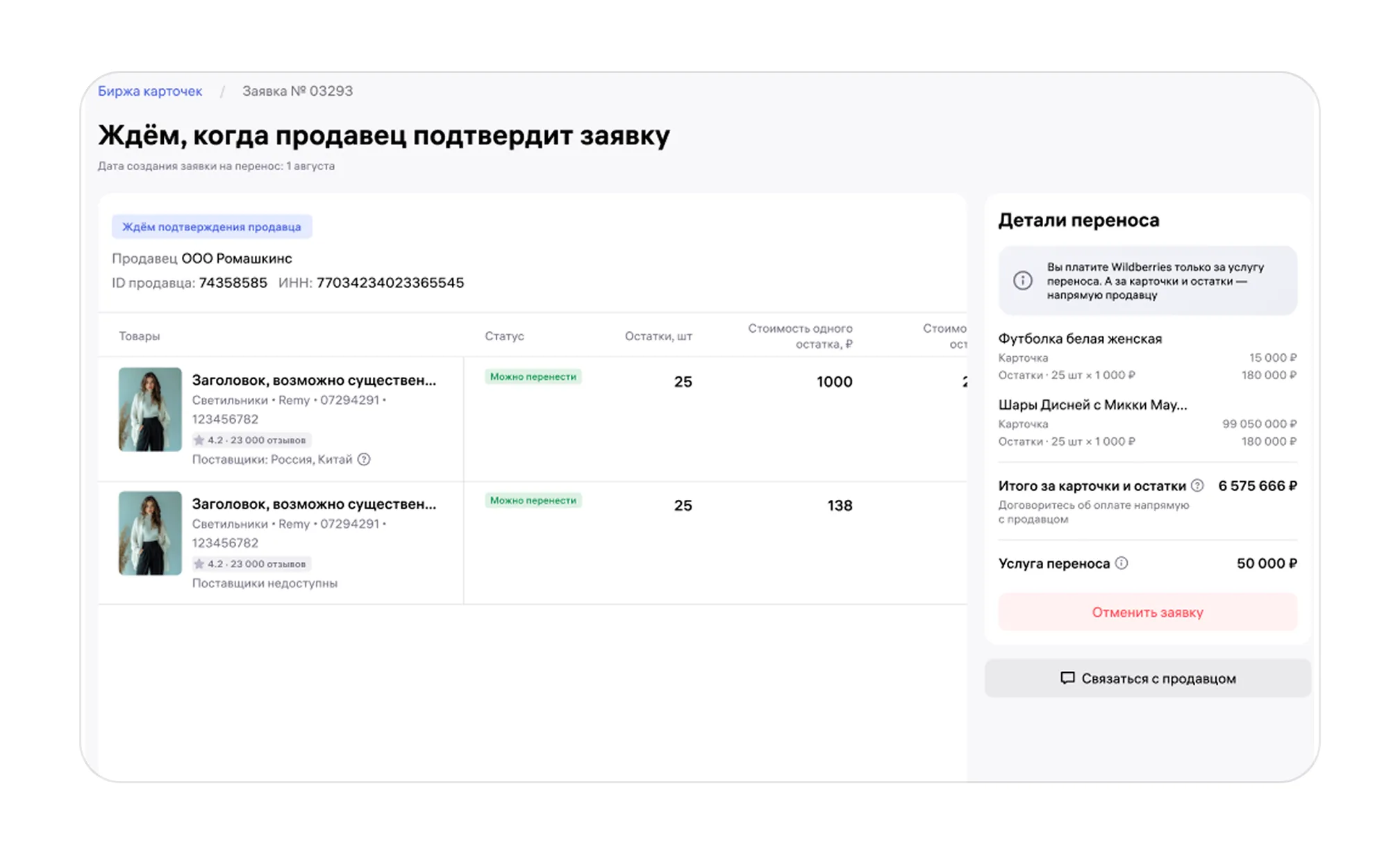 Биржа карточек товаров: экран шага 23 в кабинете Wildberries