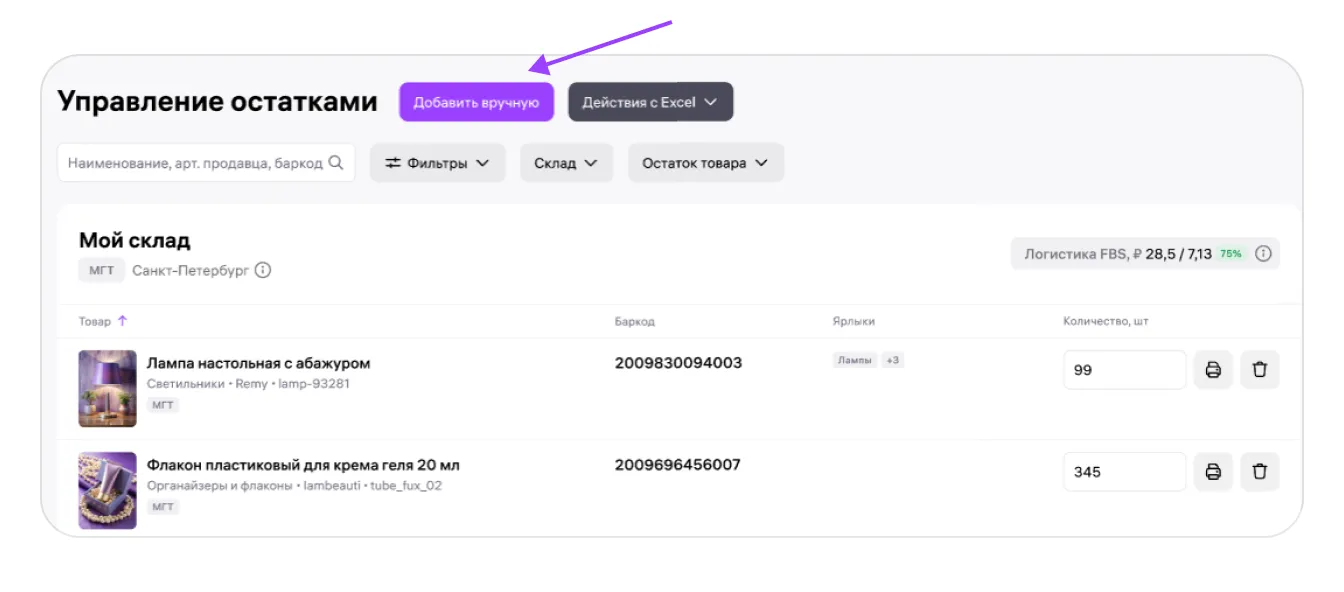 Управление остатками по модели FBS: экран шага 6 в кабинете Wildberries