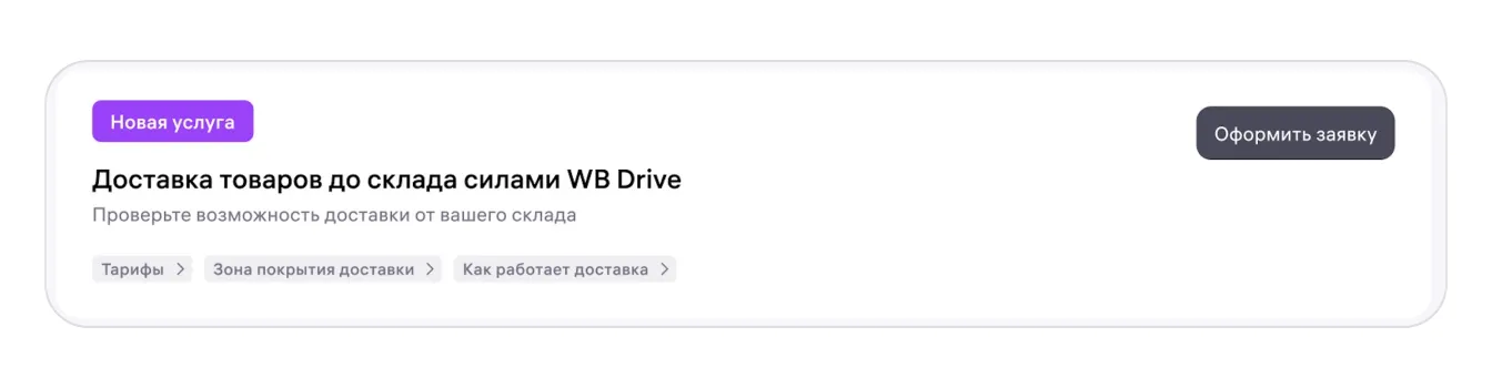 Поставка на склад с помощью WB Drive: экран шага 1 в кабинете Wildberries