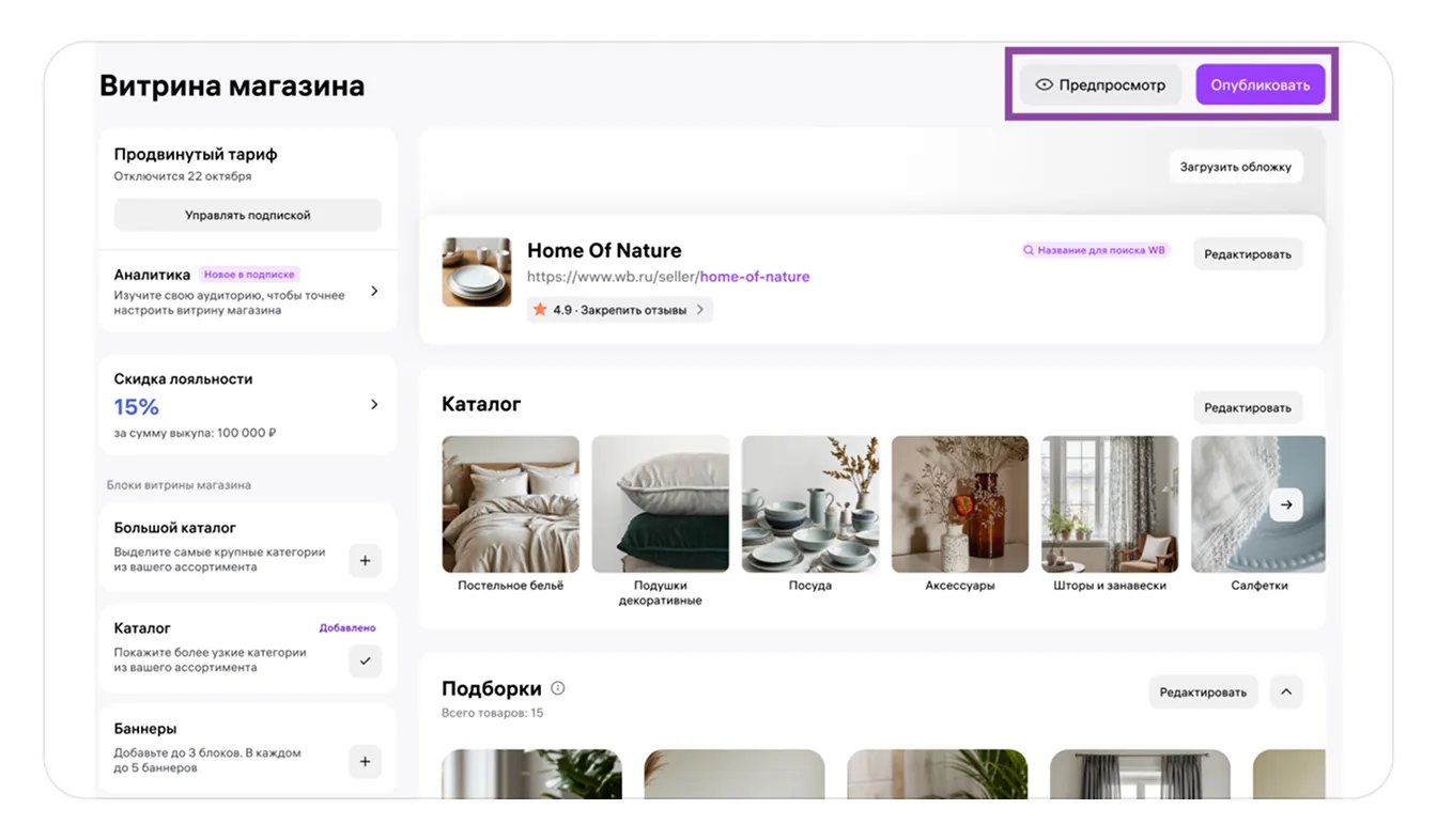 Все инструменты «Витрины магазина»: экран шага 23 в кабинете Wildberries