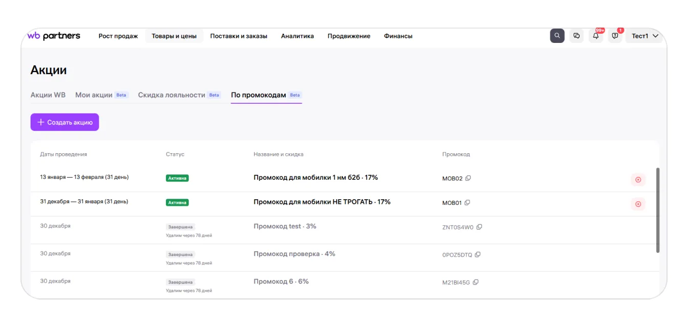 Промокоды продавца: экран шага 1 в кабинете Wildberries