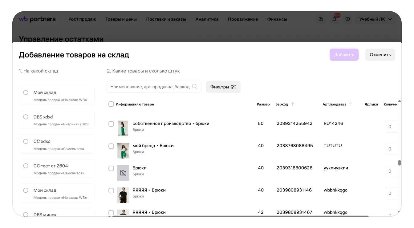 Управление остатками по модели FBS: экран шага 7 в кабинете Wildberries