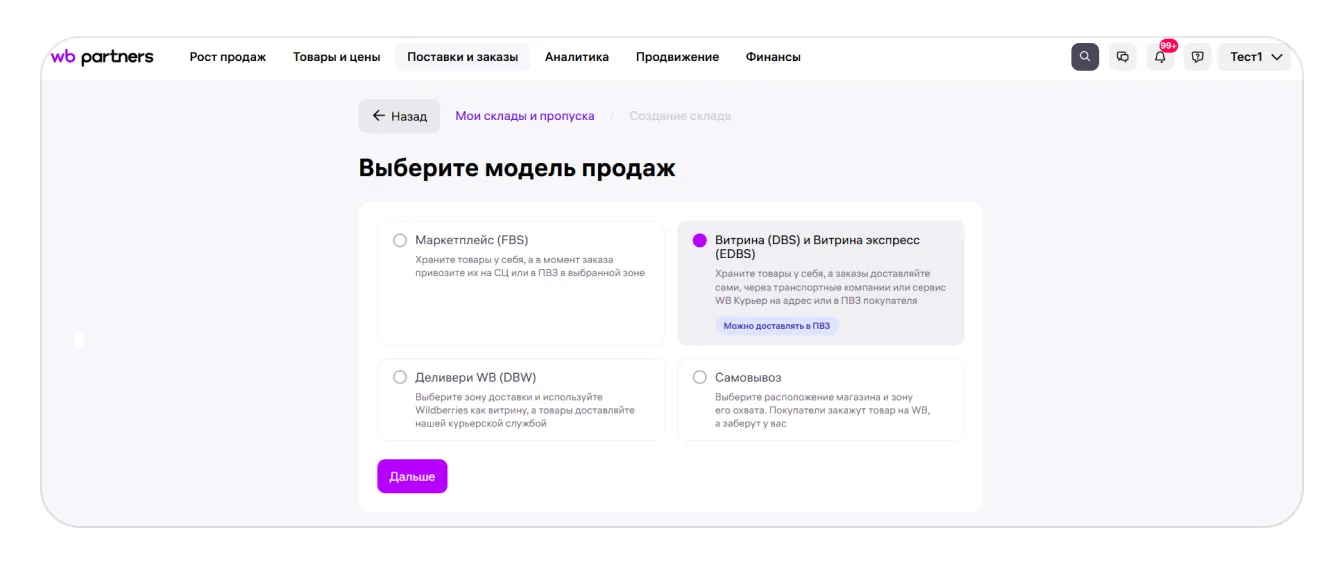 Как создать склад для работы по модели «Витрина» (DBS): экран шага 2 в кабинете Wildberries