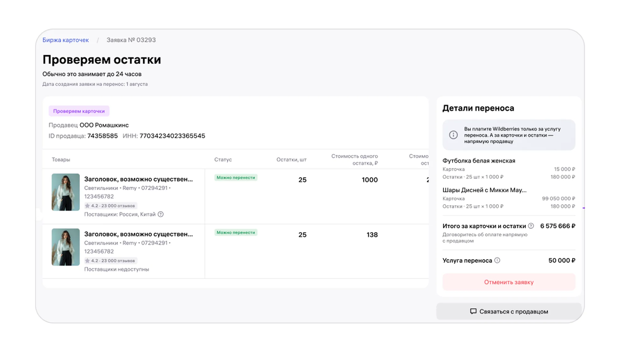 Биржа карточек товаров: экран шага 25 в кабинете Wildberries