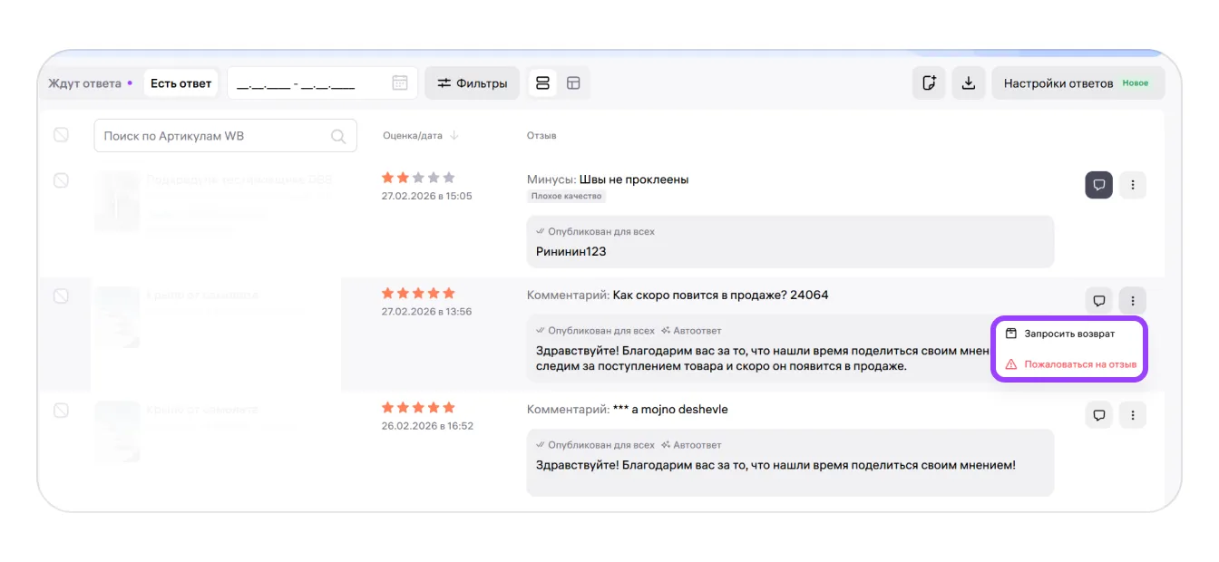 Возврат по отзывам: экран шага 1 в кабинете Wildberries