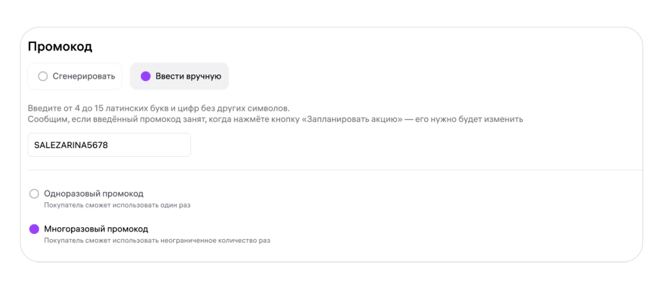 Промокоды продавца: экран шага 3 в кабинете Wildberries