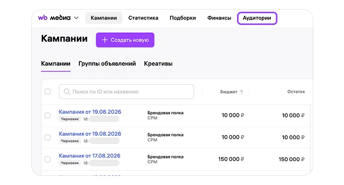 Как создать сегмент аудитории в WB Медиа: экран шага 1 в кабинете Wildberries